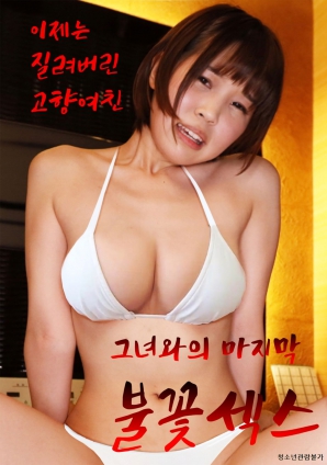 终章：故乡恋人的告别