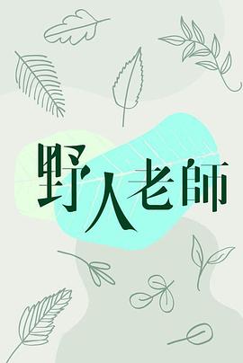 野人老师粤语第7集