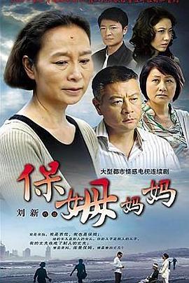 保姆妈妈第24集
