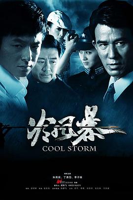 冷风暴第27集