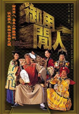 御用闲人国语第06集