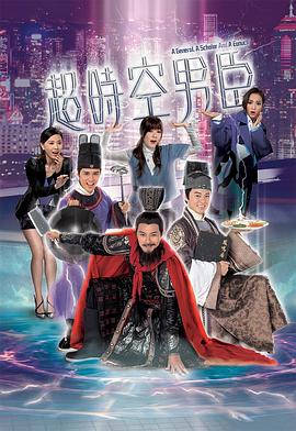 超时空男臣国语第16集