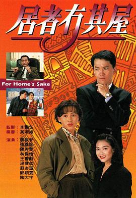 居者冇其屋粤语第11集
