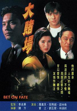 大赌场国语第04集