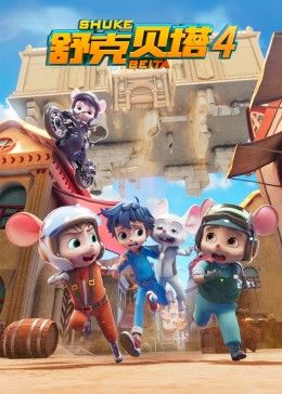 舒克贝塔第四季第16集