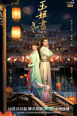 瓦舍之玉姬书第04集