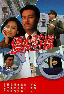 优皮干探粤语第13集