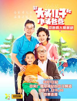 新大头儿子和小头爸爸第04集