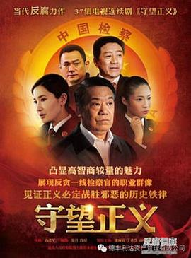 守望正义第12集