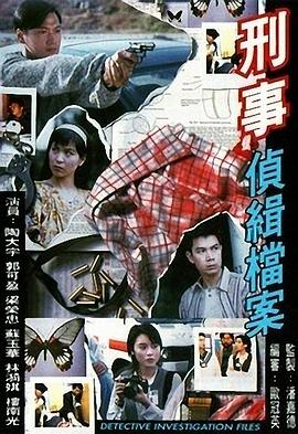 刑事侦缉档案1国语第10集