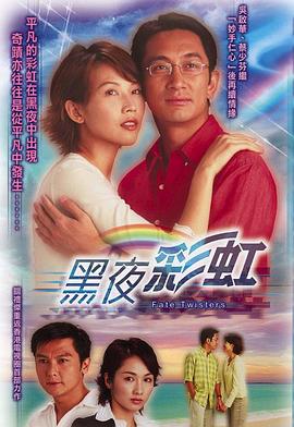 黑夜彩虹国语第19集