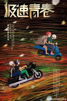 极速青春第21集
