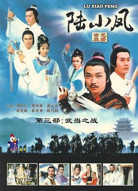 陆小凤传奇之武当之战第09集