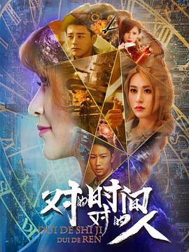 对的时间，对的人第09集