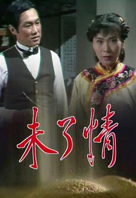 未了情粤语第08集