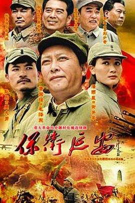 保卫延安第28集完结(大结局)