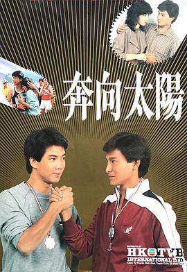奔向太阳粤语第2集