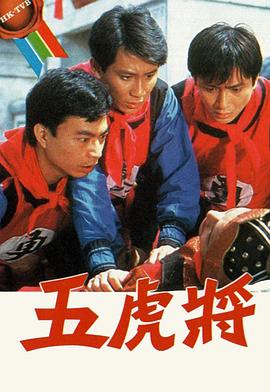五虎将粤语第19集