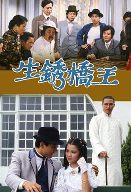 生锈桥王国语第1集