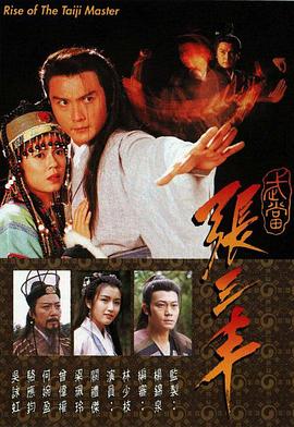 武当张三丰国语第05集