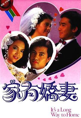 家有娇妻粤语第19集