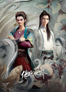 绝代双骄动画版第15集
