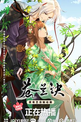 苍兰诀动画版第02集