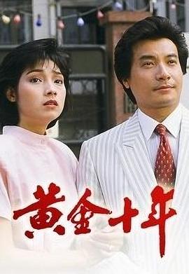 黄金十年粤语第03集