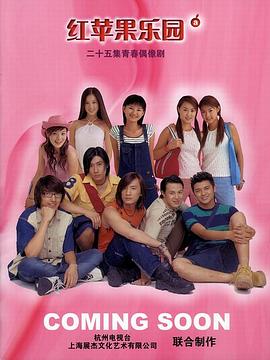 红苹果乐园2003第23集