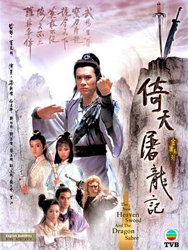 倚天屠龙记粤语1986第4集