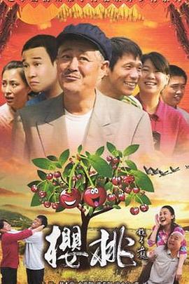 樱桃2012第21集