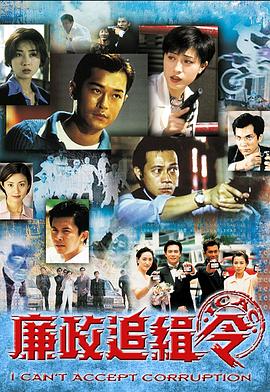 廉政追缉令国语第1集