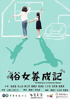俗女养成记闽南语版第06集