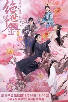 绝世千金完结篇第12集