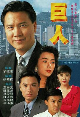 巨人国语第30集