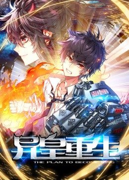 动态漫画·异皇重生第22集