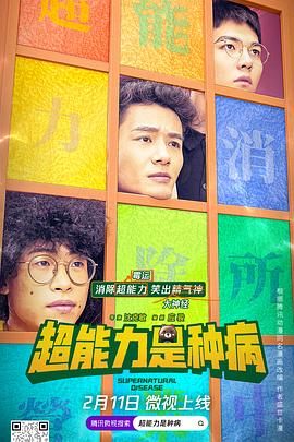超能力是种病第30集