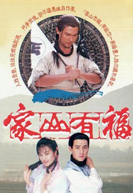 家山有福粤语第20集(大结局)