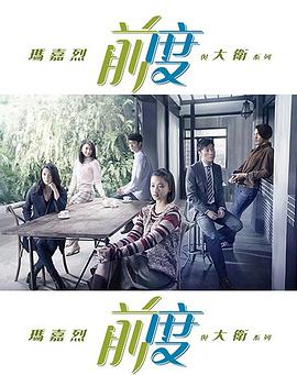 玛嘉烈与大卫 前度第08集