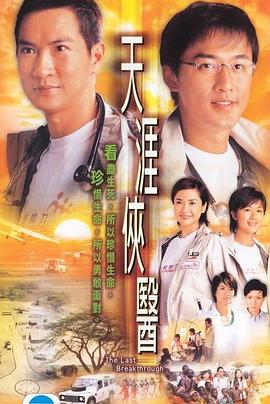 天涯侠医粤语第12集