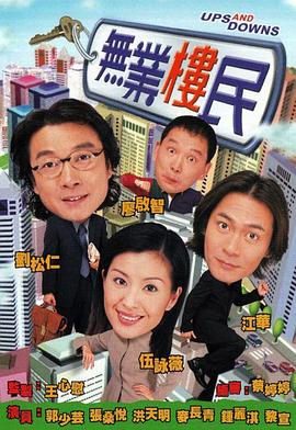 无业楼民国语第1集