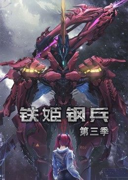 动态漫画·铁姬钢兵第三季第96集