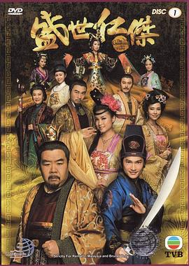 盛世仁杰粤语第4集