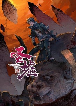 动态漫画·圣墟第38集