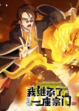 动态漫画·我继承了一座宗门第02集