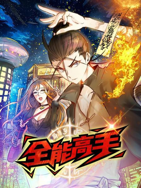 动态漫画·全能高手第22集