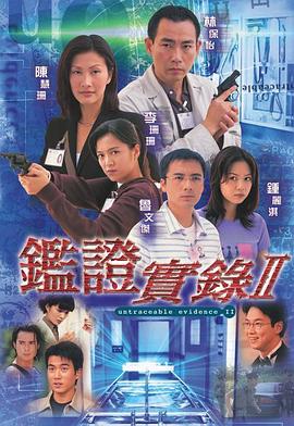 鉴证实录2国语第05集