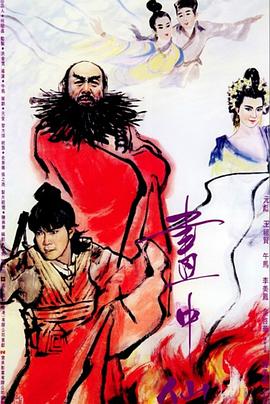 画中仙HD粤语