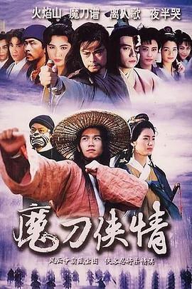 魔刀侠情粤语第2集
