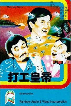 打工皇帝HD粤语